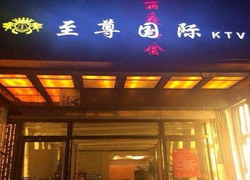 镜湖哪个KTV少爷男模妹子服务好-至尊国际KTV消费价格服务点评