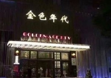 镜湖KTV陪唱男公关哪家最便宜-金色年代KTV便宜消费点评