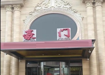 镜湖哪个KTV少爷最好玩-豪门国际KTV消费少爷服务点评